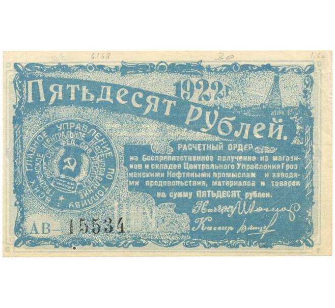 Банкнота 50 рублей 1922 года Грозненское центральное нефтяное управление (Артикул B1-10659)