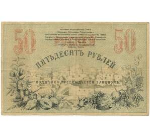 50 рублей 1918 года Ташкент
