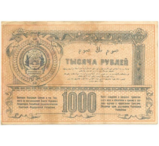 Банкнота 1000 рублей 1920 года Туркестанский край (Артикул B1-10661)