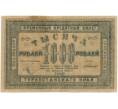 Банкнота 1000 рублей 1920 года Туркестанский край (Артикул B1-10664)
