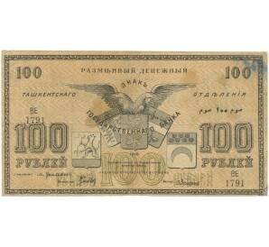 100 рублей 1918 года Ташкент