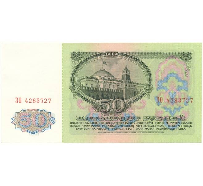 Банкнота 50 рублей 1961 года (Артикул B1-10673)