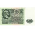 Банкнота 50 рублей 1961 года (Артикул B1-10674)