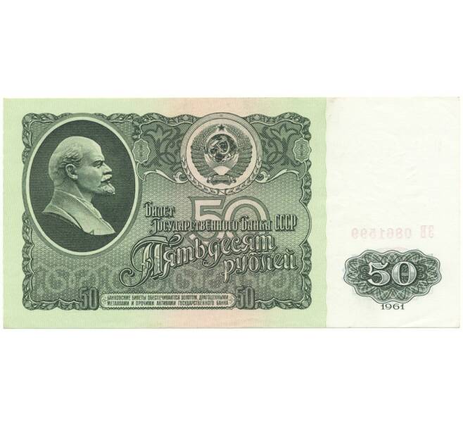 Банкнота 50 рублей 1961 года (Артикул B1-10674)