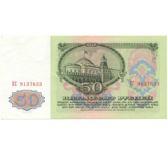 Банкнота 50 рублей 1961 года (Артикул B1-10676)
