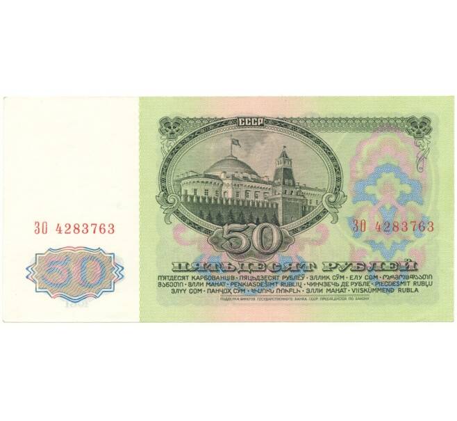 Банкнота 50 рублей 1961 года (Артикул B1-10677)