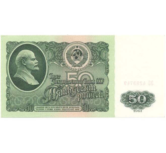 Банкнота 50 рублей 1961 года (Артикул B1-10684)
