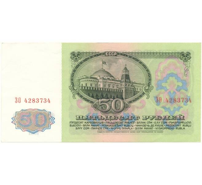 Банкнота 50 рублей 1961 года (Артикул B1-10685)