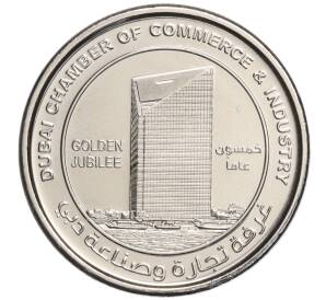 1 дирхам 2015 года ОАЭ «50 лет торгово-промышленной палате Дубая» — Фото №1