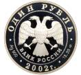 Монета 1 рубль 2002 года СПМД «Красная книга — Сейвал» (Артикул M1-55365)