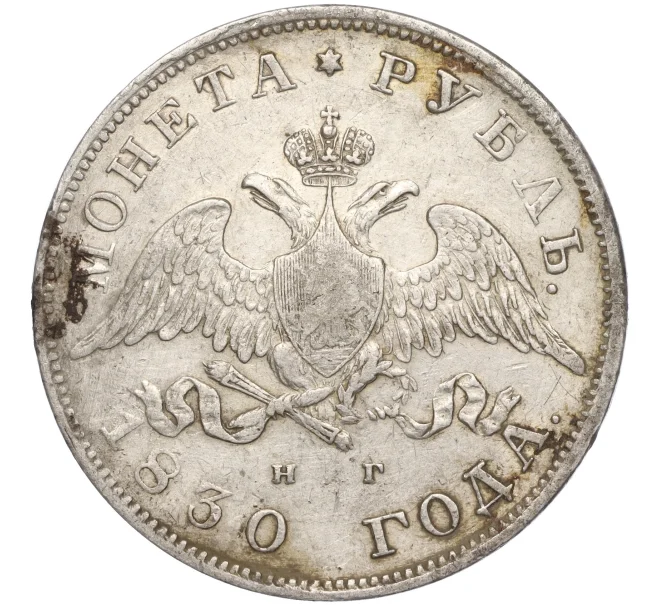 Монета 1 рубль 1830 года СПБ НГ (Артикул M1-55369)