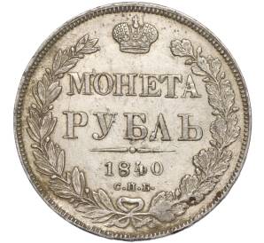 1 рубль 1840 года СПБ НГ