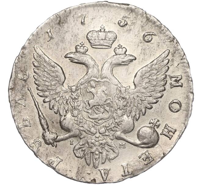 Монета 1 рубль 1756 года СПБ IМ (Артикул: M1-55373) — Фото №2