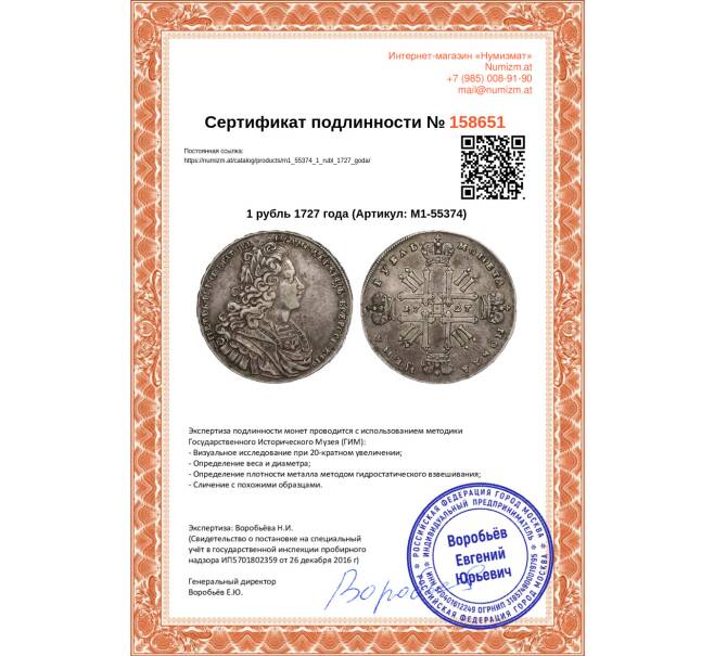 Монета 1 рубль 1727 года (Артикул: M1-55374)