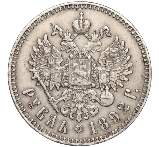Монета 1 рубль 1892 года (АГ) (Артикул: M1-55377) — Фото №2