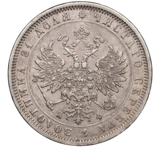 Монета 1 рубль 1878 года СПБ НФ (Артикул: M1-55379) — Фото №2