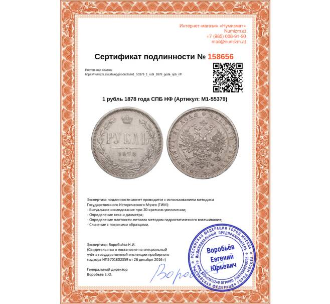 Монета 1 рубль 1878 года СПБ НФ (Артикул: M1-55379)