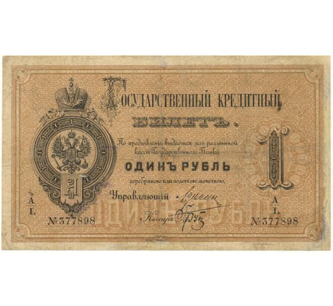 Банкнота 1 рубль 1886 года (Артикул B1-10696)