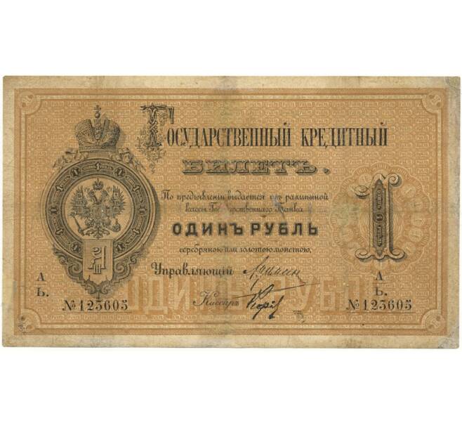 Банкнота 1 рубль 1886 года (Артикул B1-10697) — Фото №1