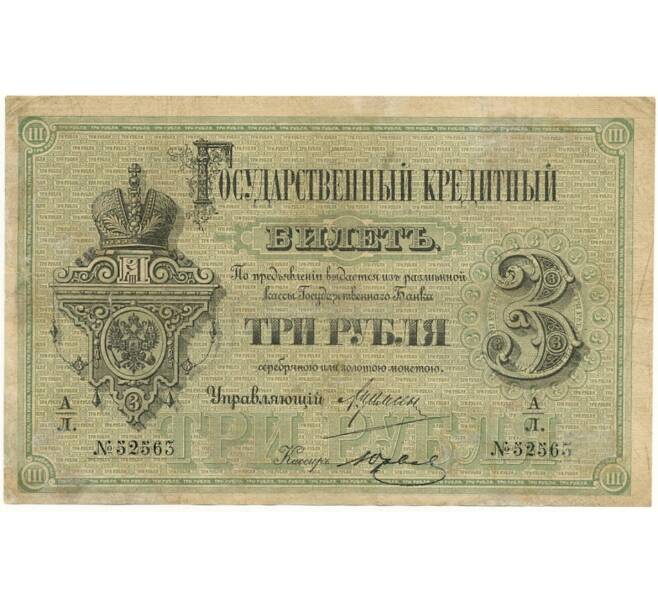 Банкнота 3 рубля 1884 года (Артикул B1-10699)