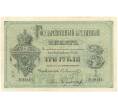 Банкнота 3 рубля 1880 года (Артикул B1-10703)