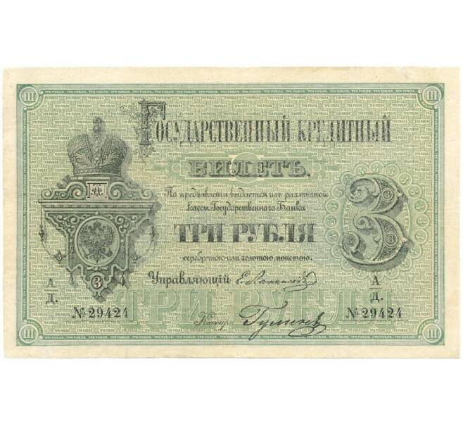 Банкнота 3 рубля 1880 года (Артикул B1-10703)