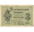Банкнота 3 рубля 1882 года (Артикул B1-10705)
