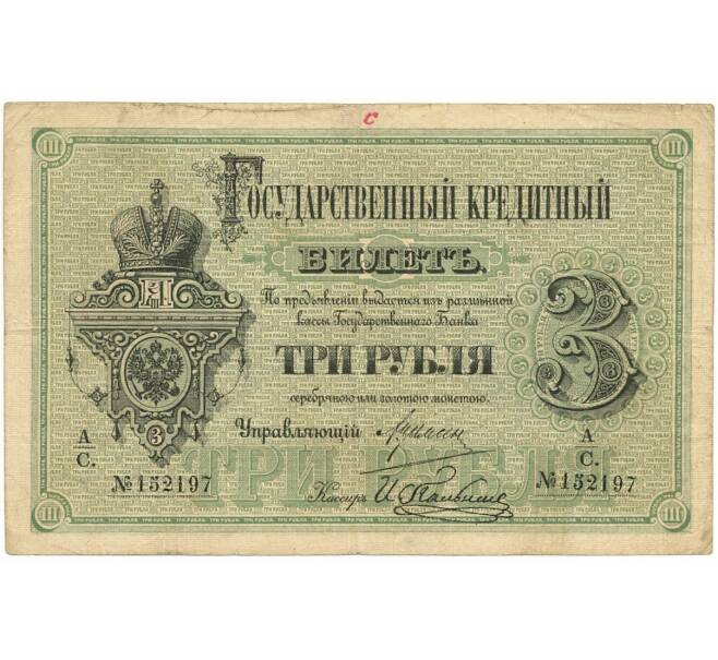 Банкнота 3 рубля 1882 года (Артикул B1-10705)