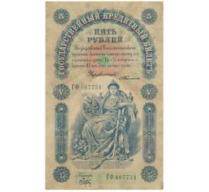 5 рублей 1898 года Тимашев/Брут
