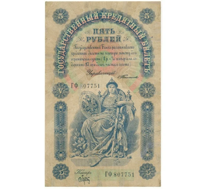 Банкнота 5 рублей 1898 года Тимашев/Брут (Артикул B1-10709)
