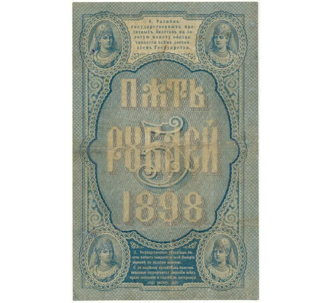 Банкнота 5 рублей 1898 года Тимашев/Брут (Артикул B1-10709)