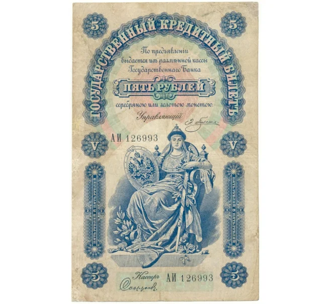 Банкнота 5 рублей 1895 года Плеске/Софронов (Артикул B1-10711)