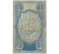 Банкнота 5 рублей 1895 года Плеске/Софронов (Артикул B1-10711)