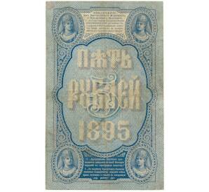 5 рублей 1895 года Плеске/Софронов