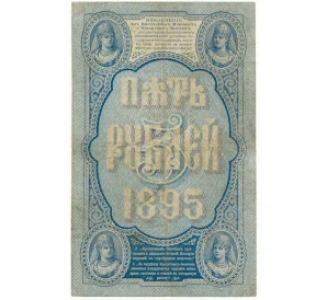 5 рублей 1895 года Плеске/Софронов