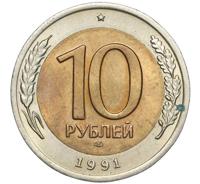 Монета 10 рублей 1991 года ЛМД (ГКЧП) (Артикул K27-84075)