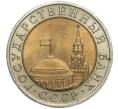 Монета 10 рублей 1991 года ЛМД (ГКЧП) (Артикул K27-84075)