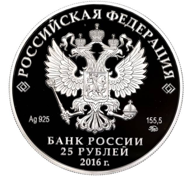 Монета 25 рублей 2016 года ММД «Памятники архитектуры России — Музей усадьба Остафьево (Русский Парнас)» (Артикул: M1-55381) — Фото №2