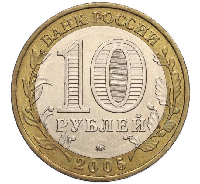 Монета 10 рублей 2005 года ММД «60 лет Победы» (Артикул K11-101183)