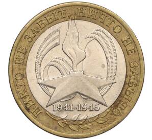 10 рублей 2005 года СПМД «60 лет Победы» — Фото №1