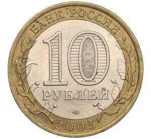 10 рублей 2005 года СПМД «60 лет Победы» — Фото №2