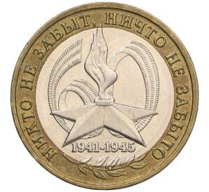 10 рублей 2005 года ММД «60 лет Победы» — Фото №1