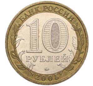 10 рублей 2005 года ММД «60 лет Победы» — Фото №2