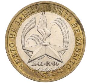 10 рублей 2005 года ММД «60 лет Победы» — Фото №1