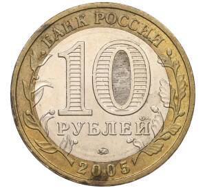10 рублей 2005 года ММД «60 лет Победы» — Фото №2