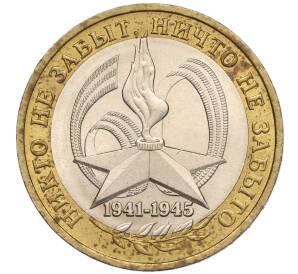 10 рублей 2005 года ММД «60 лет Победы» — Фото №1