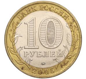 10 рублей 2005 года ММД «60 лет Победы» — Фото №2