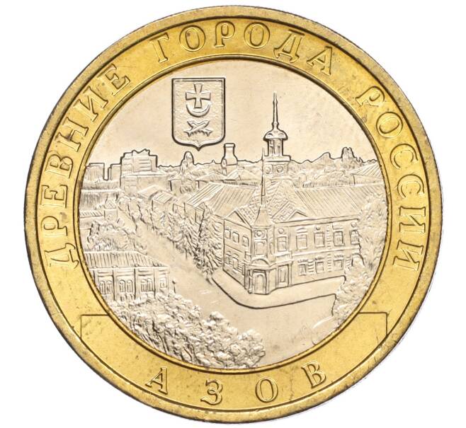 Монета 10 рублей 2008 года ММД «Древние города России — Азов» (Артикул: K11-101290) — Фото №1