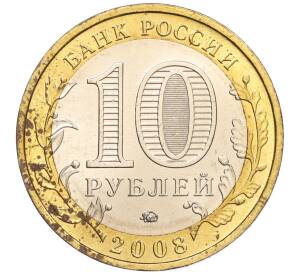 10 рублей 2008 года ММД «Древние города России — Азов» — Фото №2