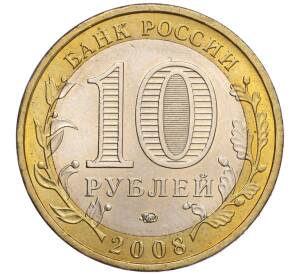 10 рублей 2008 года ММД «Древние города России — Азов» — Фото №2